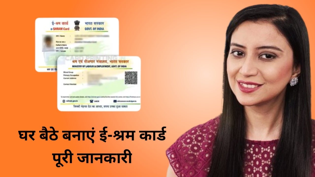 E Shram Card | अपने मोबाइल से बनाएं घर बैठे ई-श्रमिक कार्ड