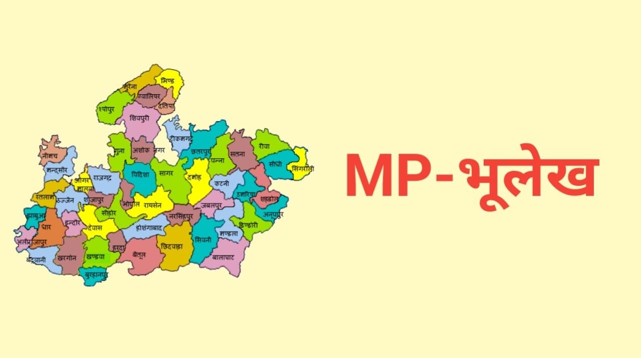 MP Bhulekh – खसरा खतौनी नकल, भू नक्शा सम्पूर्ण जानकारी