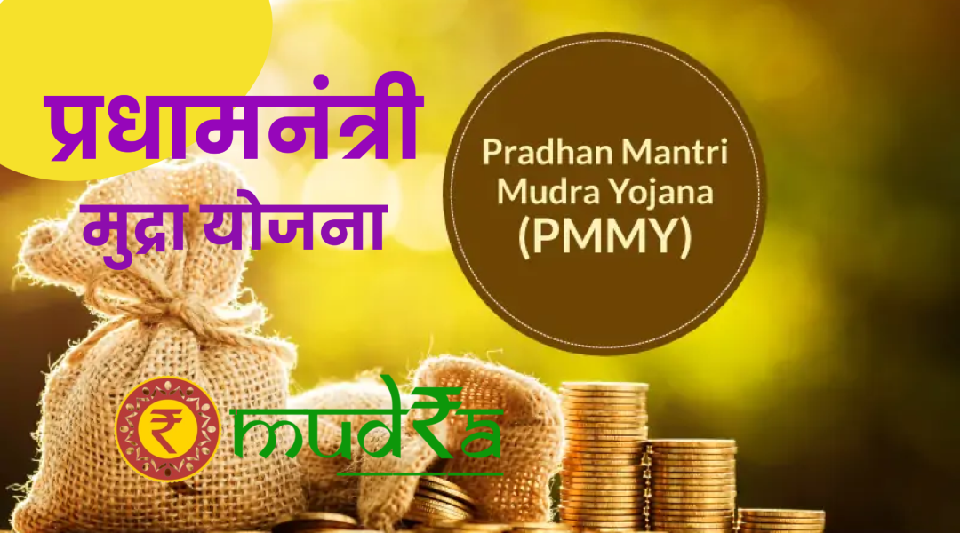 PM Mudra Yojana 2024