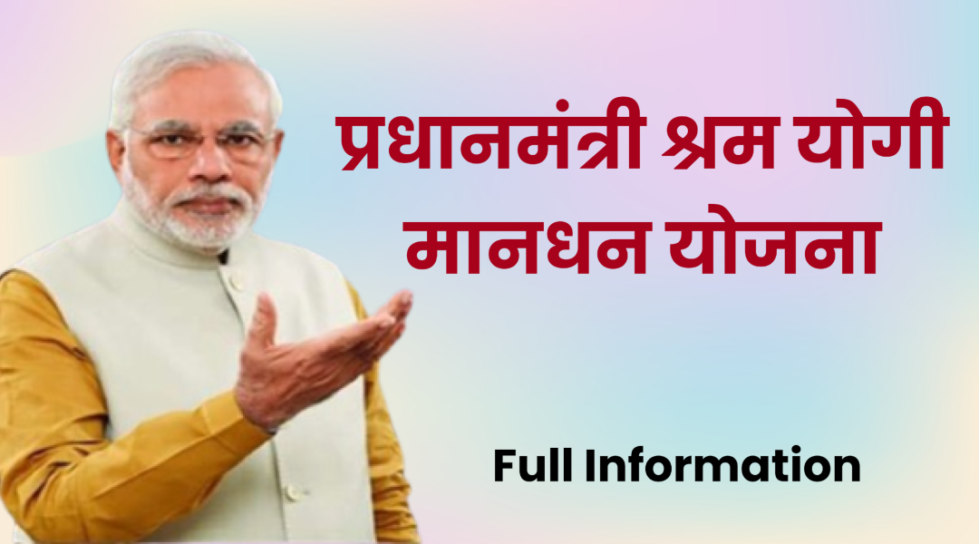 PM Shram Yogi Mandhan Yojana