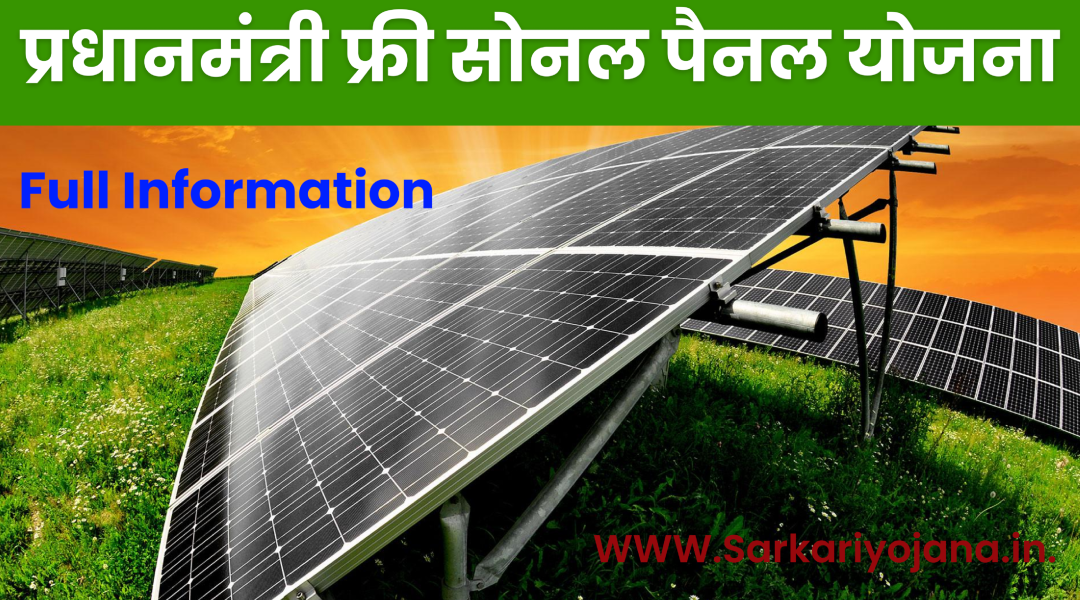 PM Free Solar Panel Yojana