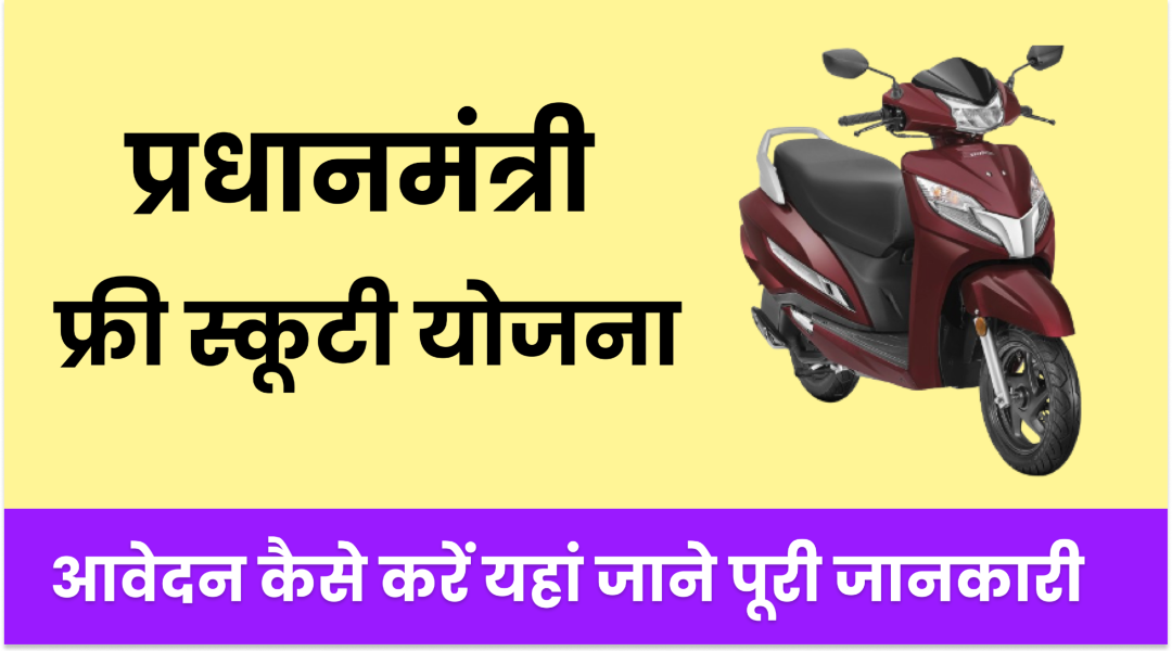 PM Free Scooty Yojana 2024